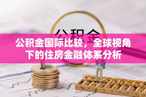 察右后旗公积金国际比较，全球视角下的住房金融体系分析