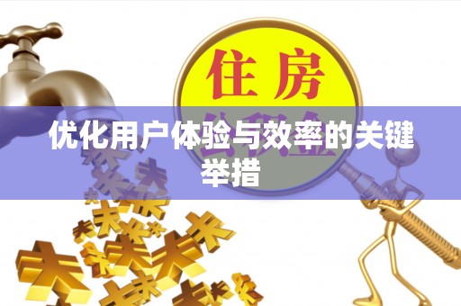 察右后旗优化用户体验与效率的关键举措