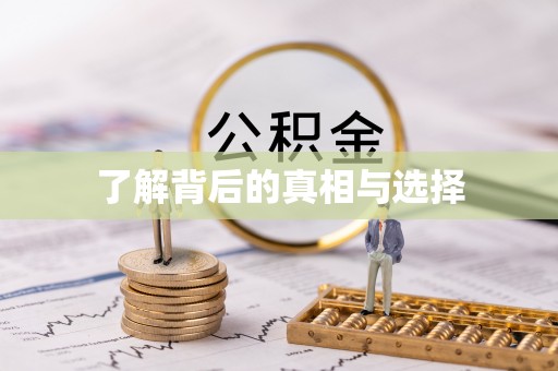 察右后旗了解背后的真相与选择