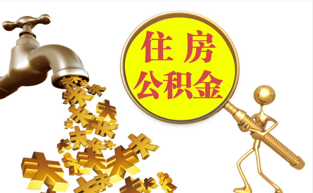 察右后旗个人公积金提取代办